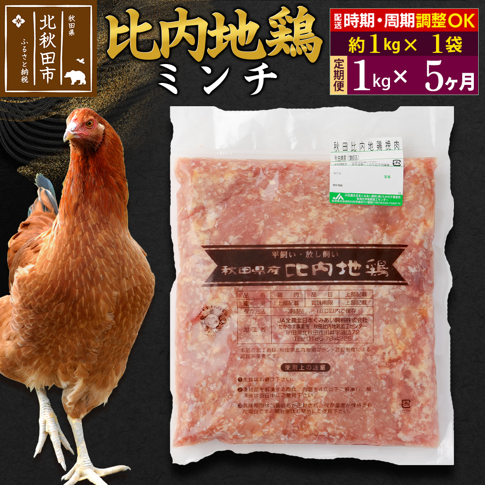 《定期便5ヶ月》 比内地鶏 ミンチ 1kg(1kg×1袋)×5回 計5kg 時期選べる お届け周期調整可能 5か月 5ヵ月 5カ月 5ケ月 5キロ 国産 冷凍 鶏肉 鳥肉 とり肉 ひき肉 挽肉秋田県北秋田市115000肉鶏肉