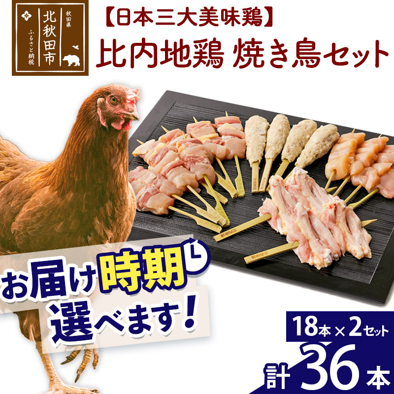 比内地鶏 焼き鳥セット 36本(18本×2袋) お届け時期選べる 国産 BBQ バーベキュー キャンプ 冷凍 焼鳥 串セット 鶏肉 鳥肉 配送時期選べる秋田県北秋田市54000肉鶏肉