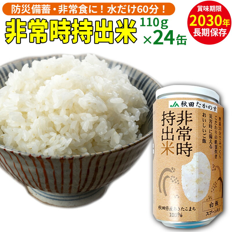 非常時持出米(秋田県産あきたこまち)(110g×24缶)備蓄食料 アウトドア 災害時 長期保存 非常食 防災秋田県北秋田市42000米・パン無洗米