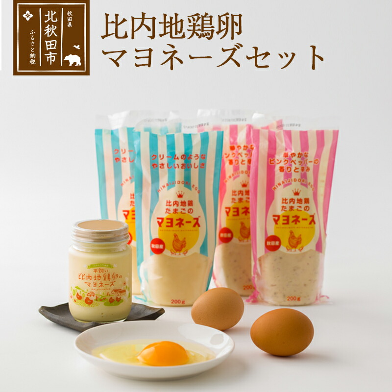 比内地鶏卵のマヨネーズセット(プレーン×2袋 ピンクペッパー×2袋 平飼い比内地鶏たまごのマヨネーズ×1ビン) 菜種油使用 オリーブオイル使用 オリーブ油 なたね油秋田県北秋田市19000調