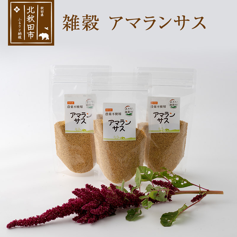 雑穀 アマランサス 計600g(200g×3袋) 農薬不使用 無農薬 ご飯に混ぜて炊くだけ 国産 国内産秋田県北秋田市11000米・パン玄米・雑穀米・もち米・餅