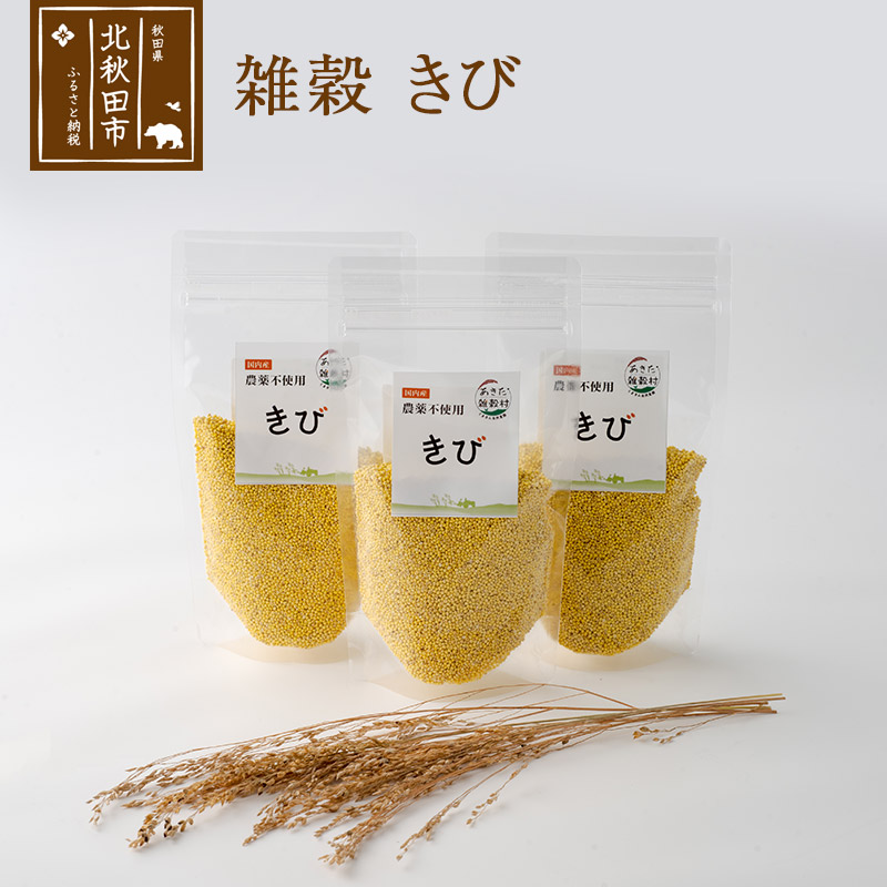雑穀 きび 計600g(200g×3袋) 農薬不使用 無農薬 ご飯に混ぜて炊くだけ 国産 国内産秋田県北秋田市11000米・パン玄米・雑穀米・もち米・餅