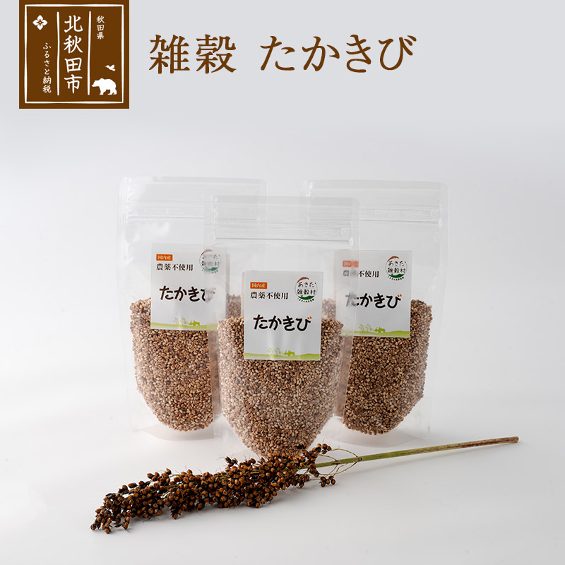 雑穀 たかきび 計600g(200g×3袋) 農薬不使用 無農薬 ご飯に混ぜて炊くだけ 国産 国内産秋田県北秋田市11000米・パン玄米・雑穀米・もち米・餅