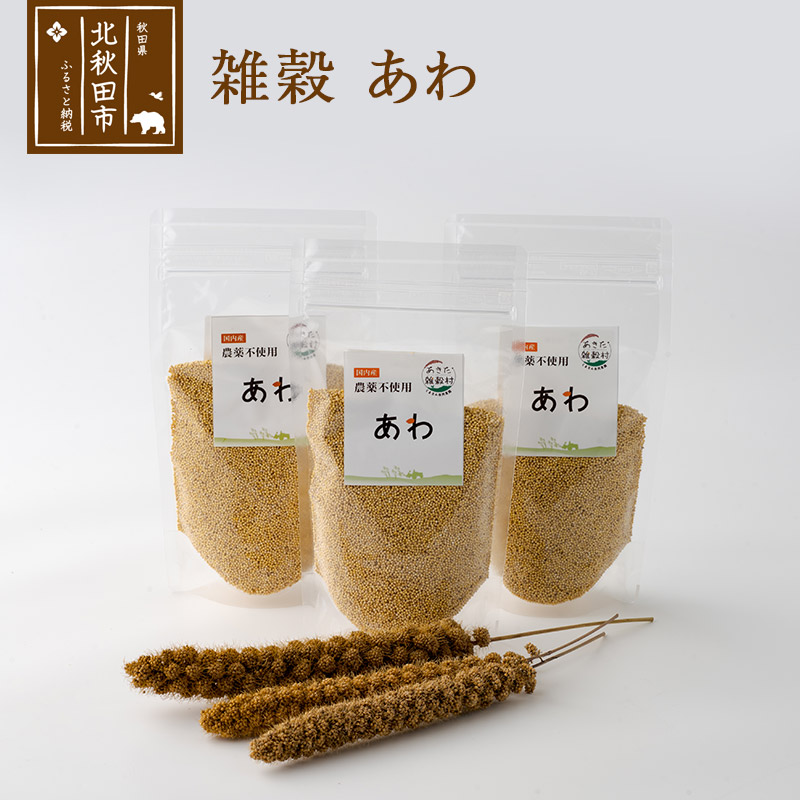 雑穀 あわ 計600g(200g×3袋) 農薬不使用 無農薬 ご飯に混ぜて炊くだけ 国産 国内産秋田県北秋田市11000米・パン玄米・雑穀米・もち米・餅