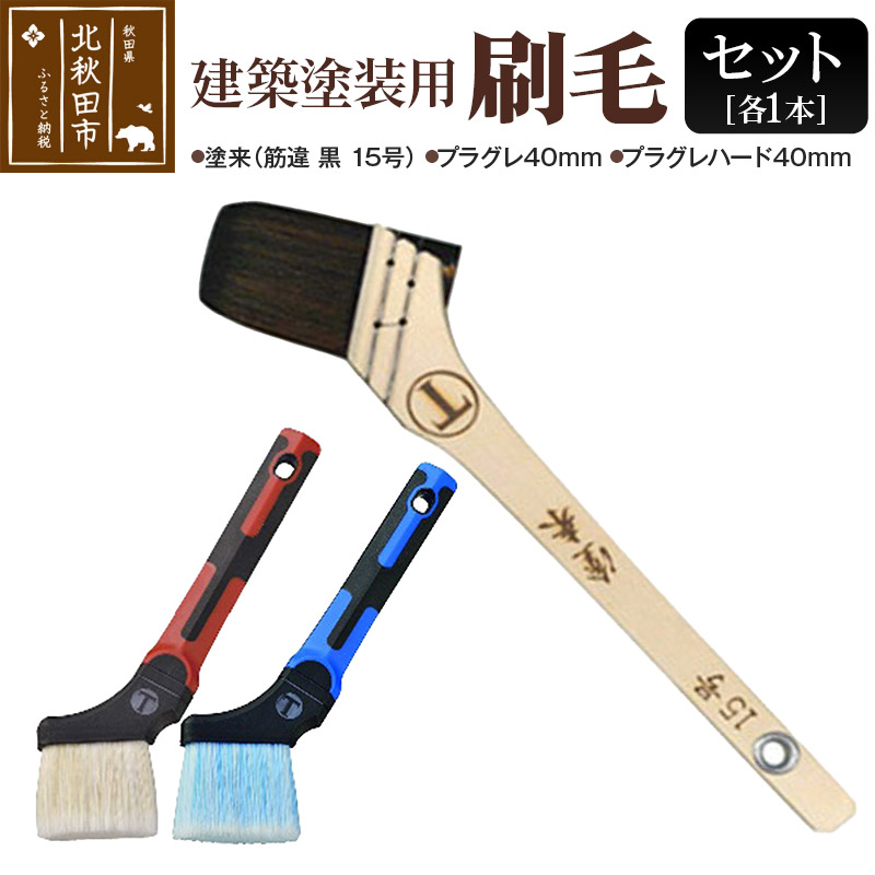 塗来(筋違・黒・15号)とプラグレ 2本セット【刷毛 プラグレ 樹脂 塗装 食品衛生法適合】秋田県北秋田市11000雑貨・日用品文房具