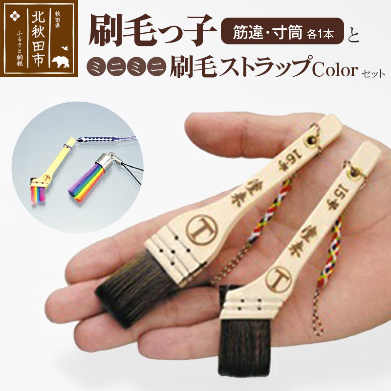 刷毛っ子とミニミニ刷毛ストラップColorセット【アクセサリー キーボード 掃除】秋田県北秋田市11000雑貨・日用品おもちゃ・ぬいぐるみ
