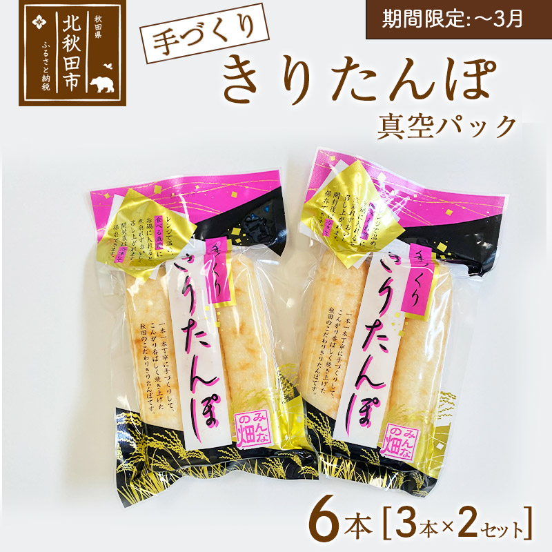 手作り きりたんぽ (真空パック) 6本(3本×2セット)  長持ち 鍋やおやつに秋田県北秋田市8000鍋セット・総菜・加工食品その他 鍋セット・総菜・加工食品