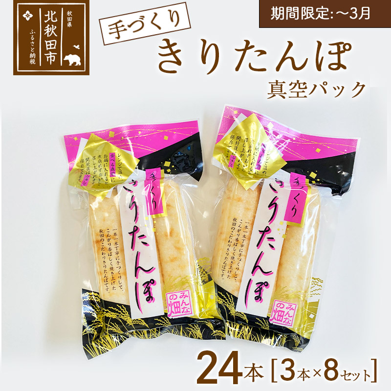 手作り きりたんぽ (真空パック) 24本(3本×8セット)  長持ち 鍋やおやつに秋田県北秋田市20000鍋セット・総菜・加工食品その他 鍋セット・総菜・加工食品