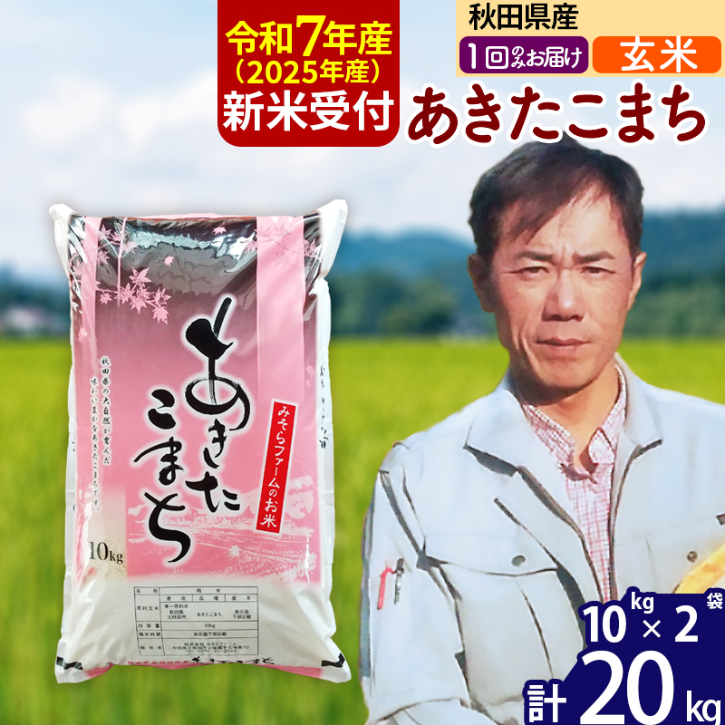 ※令和7年産 新米予約※秋田県産 あきたこまち 20kg【玄米】(10kg袋)【1回のみお届け】2025年産 お米 みそらファーム秋田県北秋田市57000米・パン玄米・雑穀米・もち米・餅