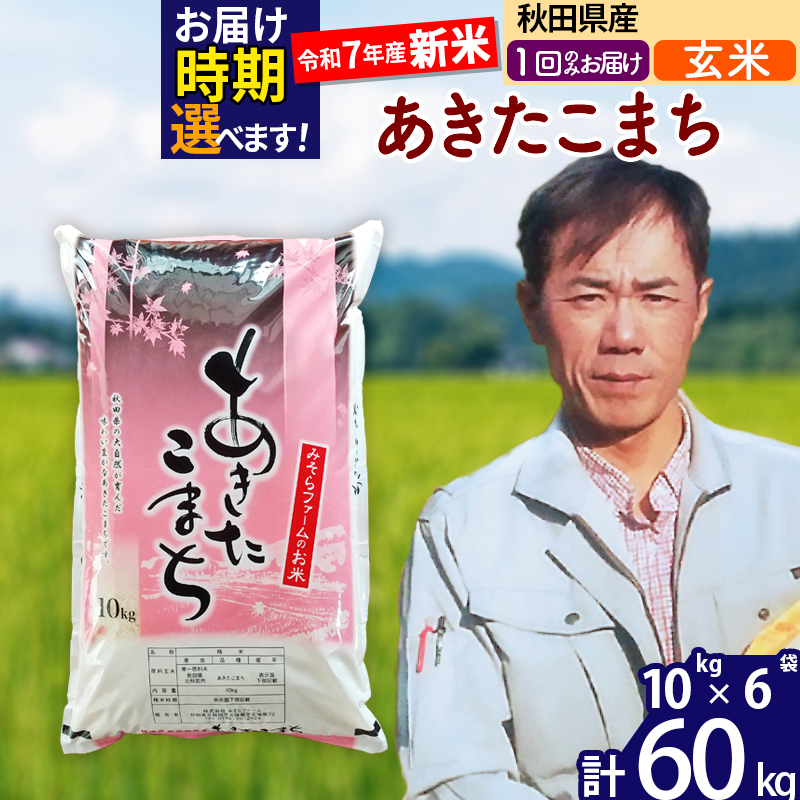 ※令和7年産 新米※秋田県産 あきたこまち 60kg【玄米】(10kg袋)【1回のみお届け】2025年産 お届け時期選べる お米 みそらファーム秋田県北秋田市168000米・パン玄米・雑穀米・もち米・餅