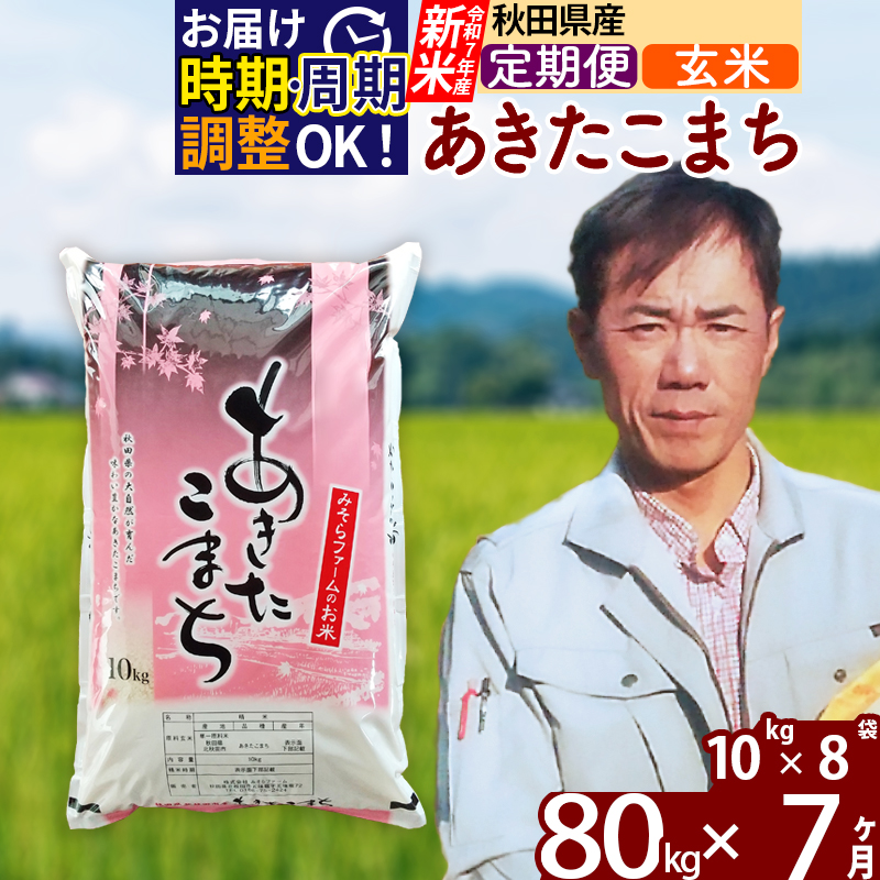 ※令和7年産 新米※《定期便7ヶ月》秋田県産 あきたこまち 80kg【玄米】(10kg袋) 2025年産 お届け時期選べる お届け周期調整可能 隔月に調整OK お米 みそらファーム秋田県北秋田市1568000米・パ