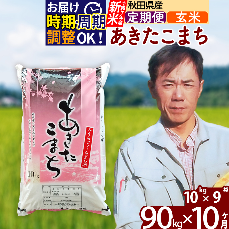 ※令和7年産 新米※《定期便10ヶ月》秋田県産 あきたこまち 90kg【玄米】(10kg袋) 2025年産 お届け時期選べる お届け周期調整可能 隔月に調整OK お米 みそらファーム秋田県北秋田市2520000米・パ