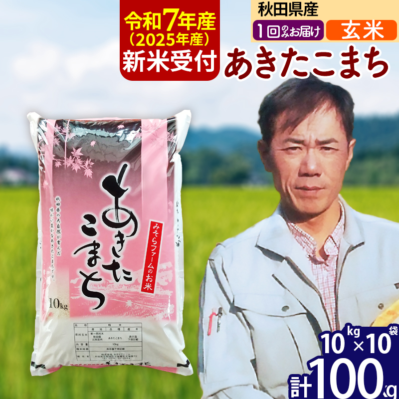 ※令和7年産 新米予約※秋田県産 あきたこまち 100kg【玄米】(10kg袋)【1回のみお届け】2025年産 お届け時期選べる お米 みそらファーム秋田県北秋田市313000米・パン玄米・雑穀米・もち米・餅