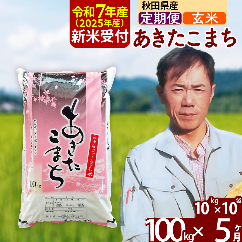 ※令和7年産 新米予約※《定期便5ヶ月》秋田県産 あきたこまち 100kg【玄米】(10kg袋) 2025年産 お届け時期選べる お届け周期調整可能 隔月に調整OK お米 みそらファーム秋田県北秋田市1565000米