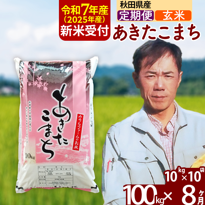 ※令和7年産 新米予約※《定期便8ヶ月》秋田県産 あきたこまち 100kg【玄米】(10kg袋) 2025年産 お届け時期選べる お届け周期調整可能 隔月に調整OK お米 みそらファーム秋田県北秋田市2504000米