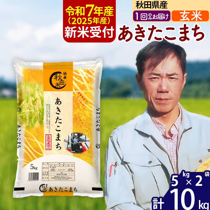 ※令和7年産 新米予約※秋田県産 あきたこまち 10kg【玄米】(5kg小分け袋)【1回のみお届け】2025年産 お米 みそらファーム秋田県北秋田市29500米・パン玄米・雑穀米・もち米・餅