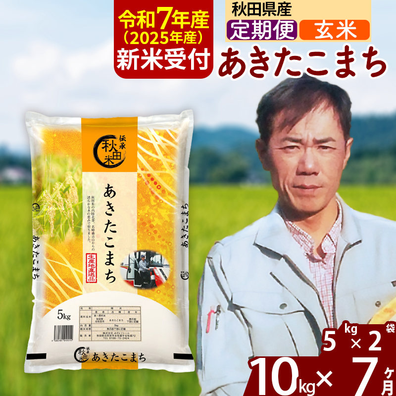 ※令和7年産 新米予約※《定期便7ヶ月》秋田県産 あきたこまち 10kg【玄米】(5kg小分け袋) 2025年産 お届け周期調整可能 隔月に調整OK お米 みそらファーム秋田県北秋田市206500米・パン玄米・