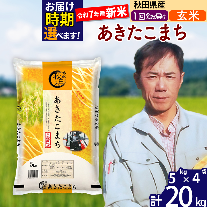 ※令和7年産 新米※秋田県産 あきたこまち 20kg【玄米】(5kg小分け袋) 【1回のみお届け】2025年産 お届け時期選べる お米 みそらファーム秋田県北秋田市56000米・パン玄米・雑穀米・もち米・餅