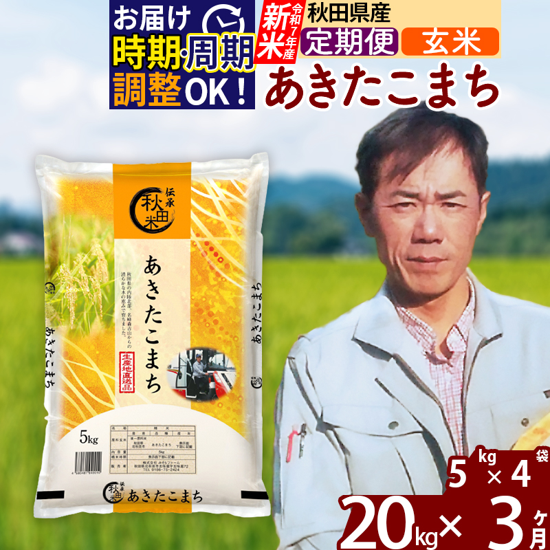 ※令和7年産 新米※《定期便3ヶ月》秋田県産 あきたこまち 20kg【玄米】(5kg小分け袋)  2025年産 お届け時期選べる お届け周期調整可能 隔月に調整OK お米 みそらファーム秋田県北秋田市168000米
