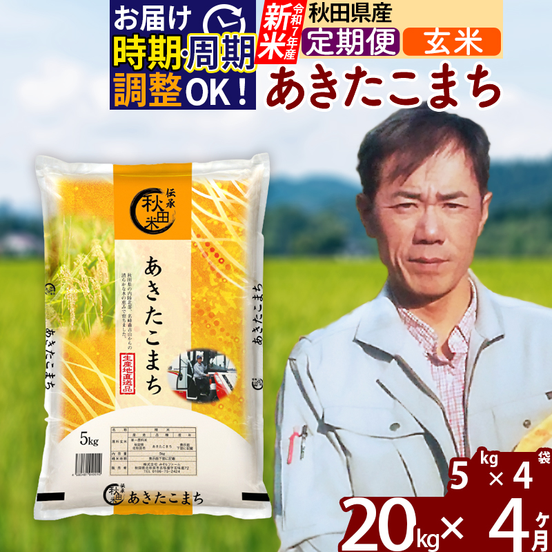 ※令和7年産 新米※《定期便4ヶ月》秋田県産 あきたこまち 20kg【玄米】(5kg小分け袋)  2025年産 お届け時期選べる お届け周期調整可能 隔月に調整OK お米 みそらファーム秋田県北秋田市224000米