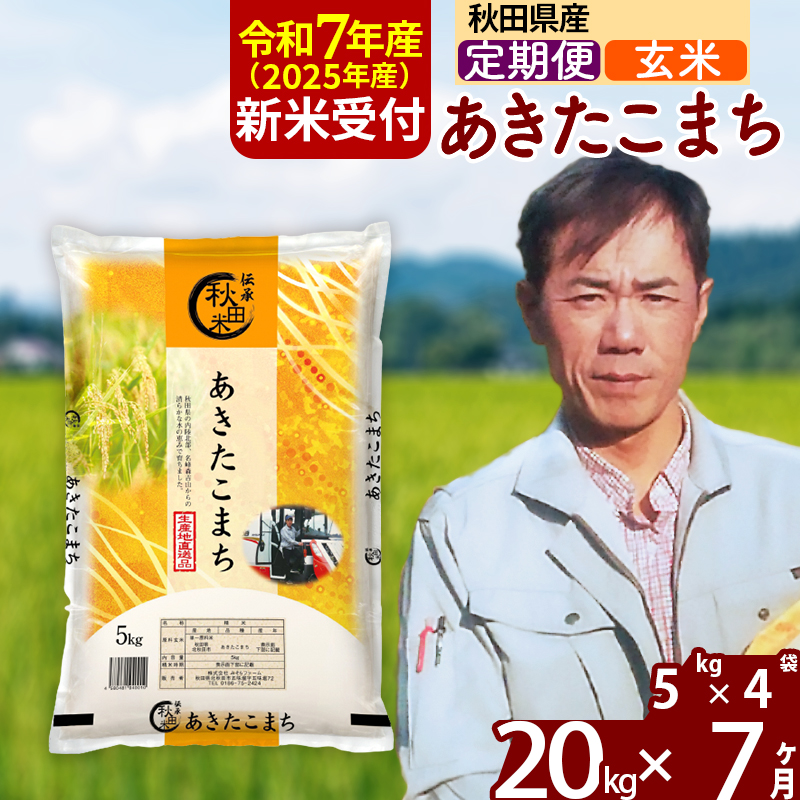※令和7年産 新米予約※《定期便7ヶ月》秋田県産 あきたこまち 20kg【玄米】(5kg小分け袋) 2025年産 お届け周期調整可能 隔月に調整OK お米 みそらファーム秋田県北秋田市399000米・パン玄米・