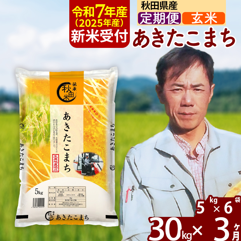 ※令和7年産 新米予約※《定期便3ヶ月》秋田県産 あきたこまち 30kg【玄米】(5kg小分け袋) 2025年産 お届け周期調整可能 隔月に調整OK お米 みそらファーム秋田県北秋田市255000米・パン玄米・