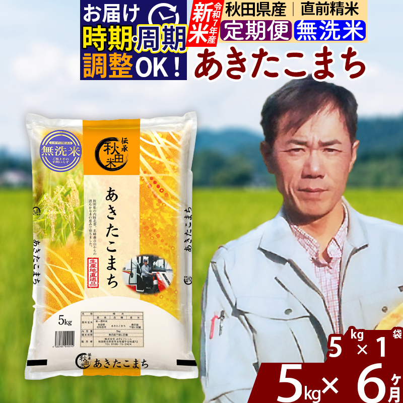 ※令和7年産 新米※《定期便6ヶ月》秋田県産 あきたこまち 5kg【無洗米】(5kg小分け袋) 2025年産 お届け時期選べる お届け周期調整可能 隔月に調整OK お米 みそらファーム秋田県北秋田市99000米