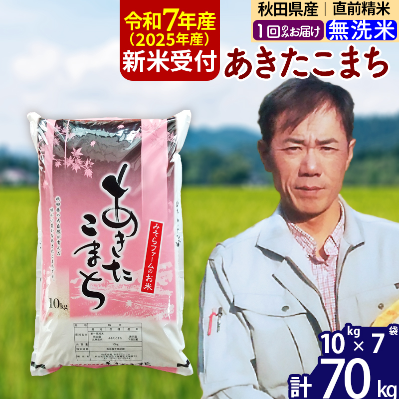※令和7年産 新米予約※秋田県産 あきたこまち 70kg【無洗米】(10kg袋)【1回のみお届け】2025年産 お届け時期選べる お米 みそらファーム秋田県北秋田市219000米・パン無洗米