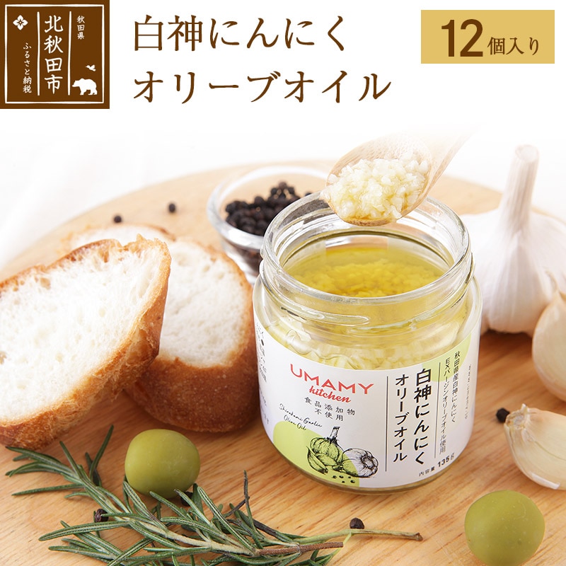 白神にんにくオリーブオイル(135g×12本)ニンニク ガーリックオリーブオイル 万能調味料秋田県北秋田市36000調味料・油食用油