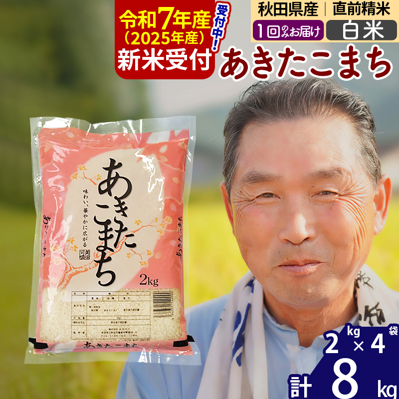 ※令和7年産 新米予約※秋田県産 あきたこまち 8kg【白米】(2kg小分け袋)【1回のみお届け】2025年産 お届け時期選べる お米 おおもり秋田県北秋田市24000米・パン白米
