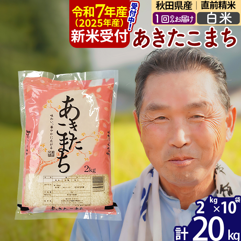 ※令和7年産 新米予約※秋田県産 あきたこまち 20kg【白米】(2kg小分け袋)【1回のみお届け】2025年産 お届け時期選べる お米 おおもり秋田県北秋田市57000米・パン白米