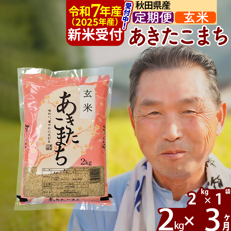 ※令和7年産 新米予約※《定期便3ヶ月》秋田県産 あきたこまち 2kg【玄米】(2kg小分け袋) 2025年産 お届け時期選べる お届け周期調整可能 隔月に調整OK お米 おおもり秋田県北秋田市22500米・パ