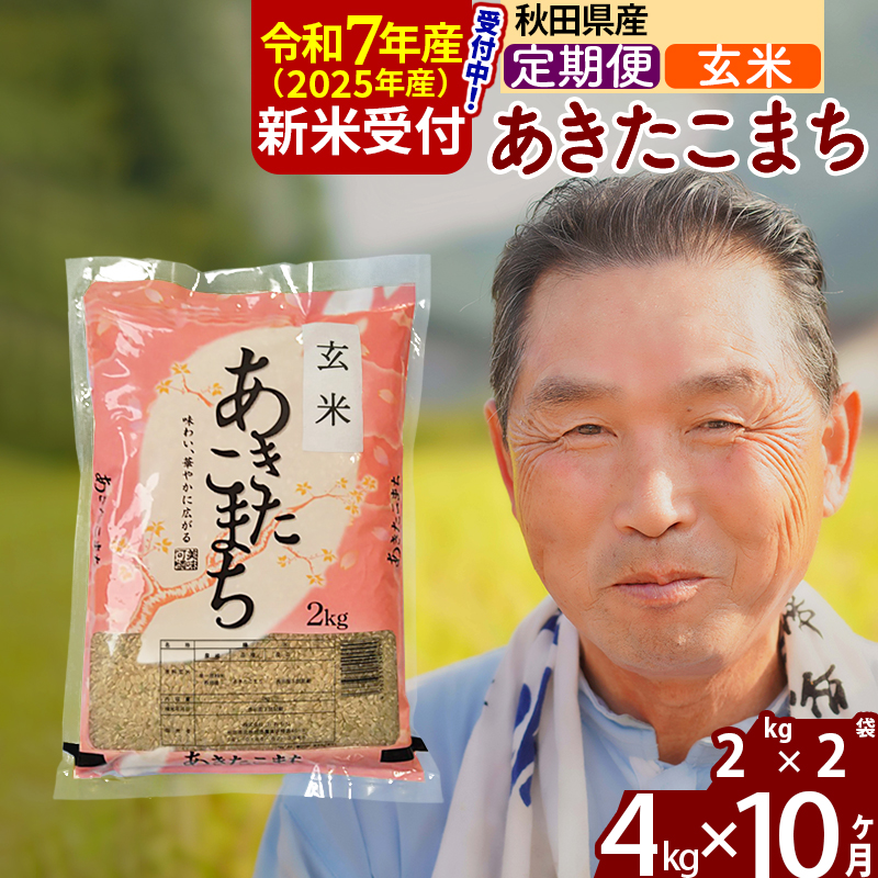 ※令和7年産 新米予約※《定期便10ヶ月》秋田県産 あきたこまち 4kg【玄米】(2kg小分け袋) 2025年産 お届け時期選べる お届け周期調整可能 隔月に調整OK お米 おおもり秋田県北秋田市130000米・