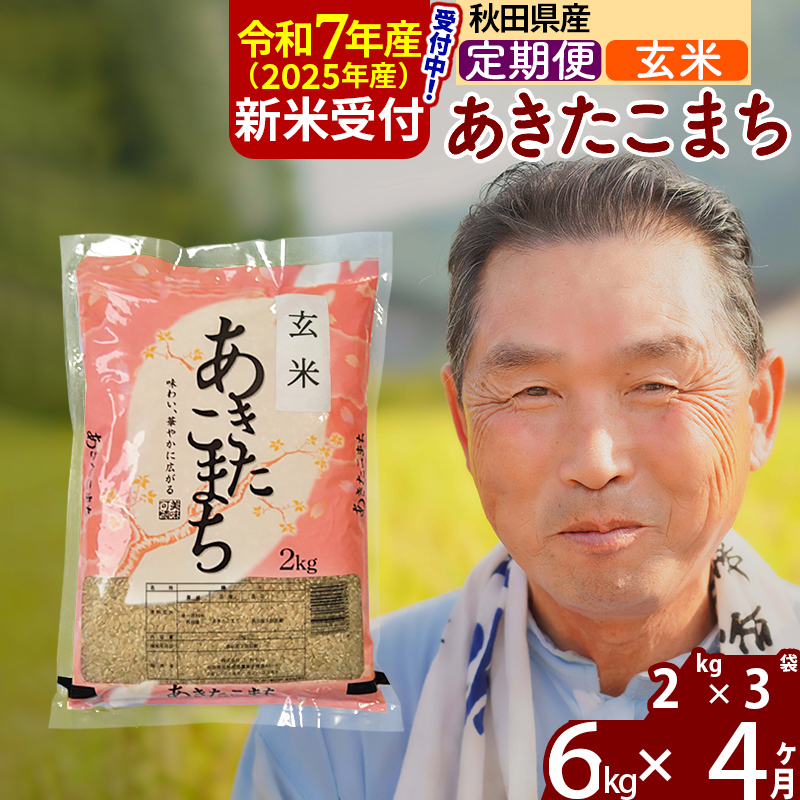 ※令和7年産 新米予約※《定期便4ヶ月》秋田県産 あきたこまち 6kg【玄米】(2kg小分け袋) 2025年産 お届け時期選べる お届け周期調整可能 隔月に調整OK お米 おおもり秋田県北秋田市76000米・パ