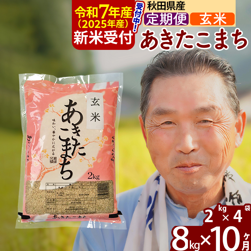 ※令和7年産 新米予約※《定期便10ヶ月》秋田県産 あきたこまち 8kg【玄米】(2kg小分け袋) 2025年産 お届け時期選べる お届け周期調整可能 隔月に調整OK お米 おおもり秋田県北秋田市240000米・