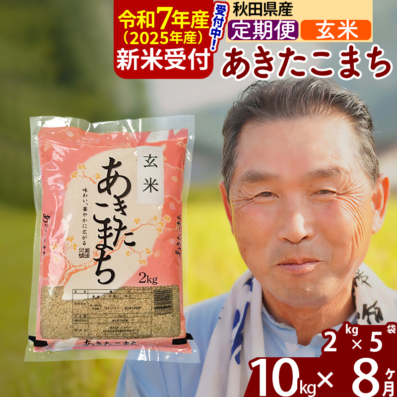 ※令和7年産 新米予約※《定期便8ヶ月》秋田県産 あきたこまち 10kg【玄米】(2kg小分け袋) 2025年産 お届け時期選べる お届け周期調整可能 隔月に調整OK お米 おおもり秋田県北秋田市236000米・