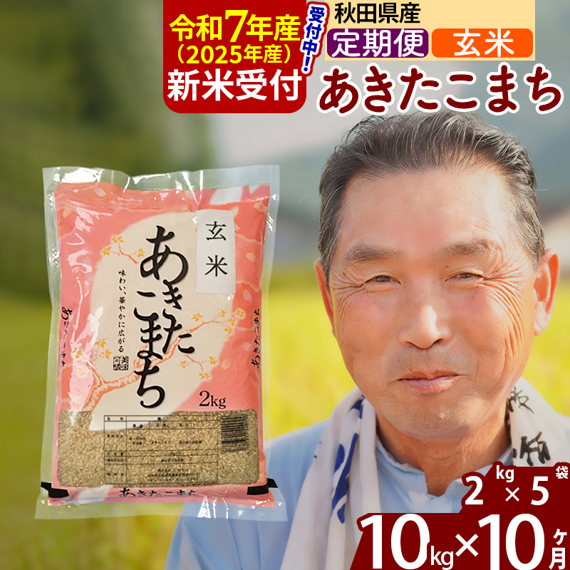 ※令和7年産 新米予約※《定期便10ヶ月》秋田県産 あきたこまち 10kg【玄米】(2kg小分け袋) 2025年産 お届け時期選べる お届け周期調整可能 隔月に調整OK お米 おおもり秋田県北秋田市295000米・