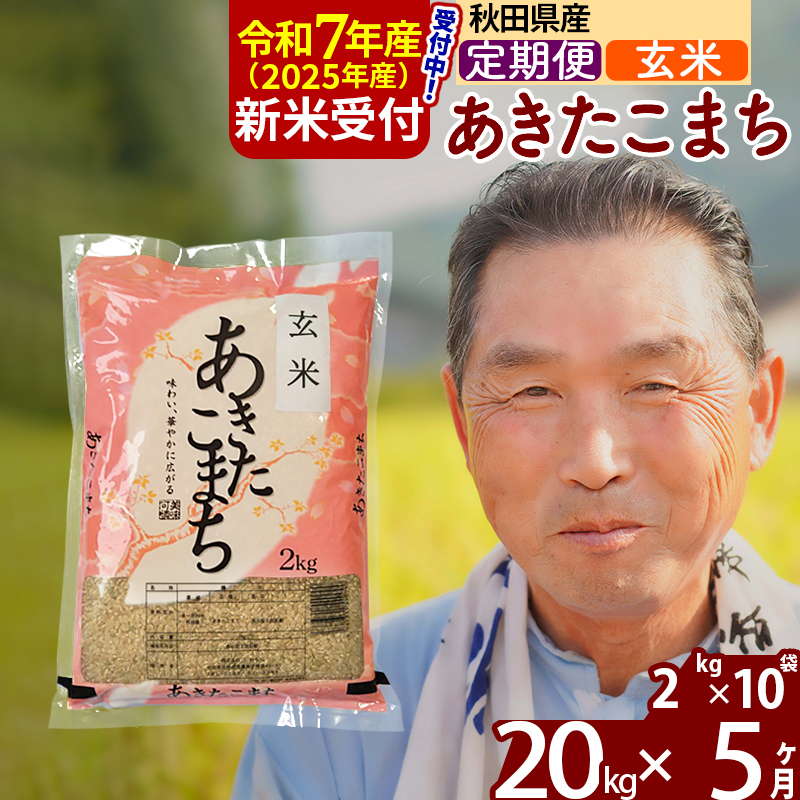 ※令和7年産 新米予約※《定期便5ヶ月》秋田県産 あきたこまち 20kg【玄米】(2kg小分け袋) 2025年産 お届け時期選べる お届け周期調整可能 隔月に調整OK お米 おおもり秋田県北秋田市285000米・