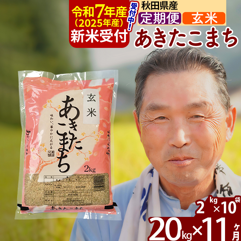 ※令和7年産 新米予約※《定期便11ヶ月》秋田県産 あきたこまち 20kg【玄米】(2kg小分け袋) 2025年産 お届け時期選べる お届け周期調整可能 隔月に調整OK お米 おおもり秋田県北秋田市627000米・