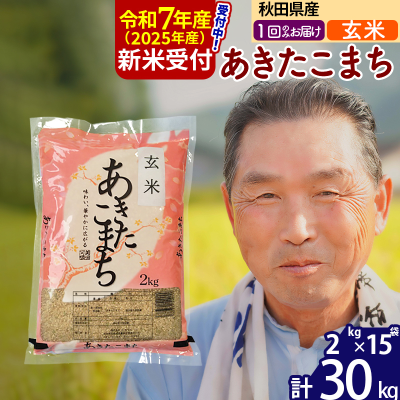 ※令和7年産 新米予約※秋田県産 あきたこまち 30kg【玄米】(2kg小分け袋)【1回のみお届け】2025年産 お届け時期選べる お米 おおもり秋田県北秋田市85000米・パン玄米・雑穀米・もち米・餅