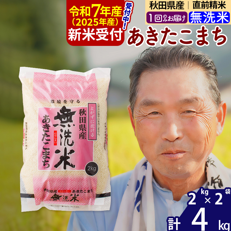 ※令和7年産 新米予約※秋田県産 あきたこまち 4kg【無洗米】(2kg小分け袋)【1回のみお届け】2025年産 お届け時期選べる お米 おおもり秋田県北秋田市13000米・パン無洗米