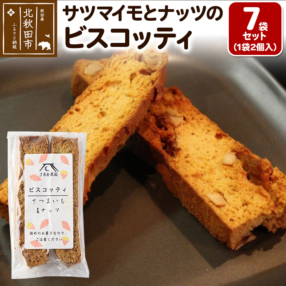 サツマイモとナッツのビスコッティ 2個入り×7袋セット <ゆうパケット>秋田県北秋田市7000菓子・スイーツ焼き菓子