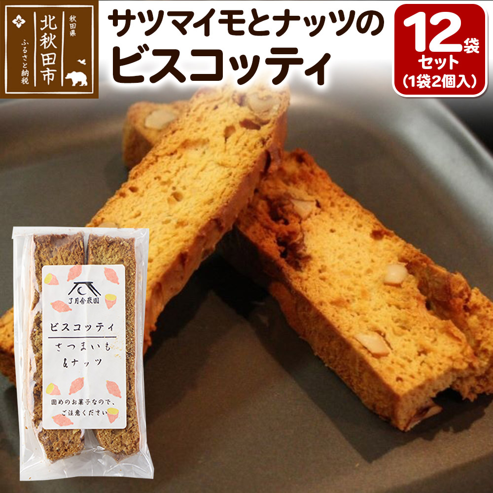 サツマイモとナッツのビスコッティ 2個入り×12袋セット秋田県北秋田市13000菓子・スイーツ焼き菓子