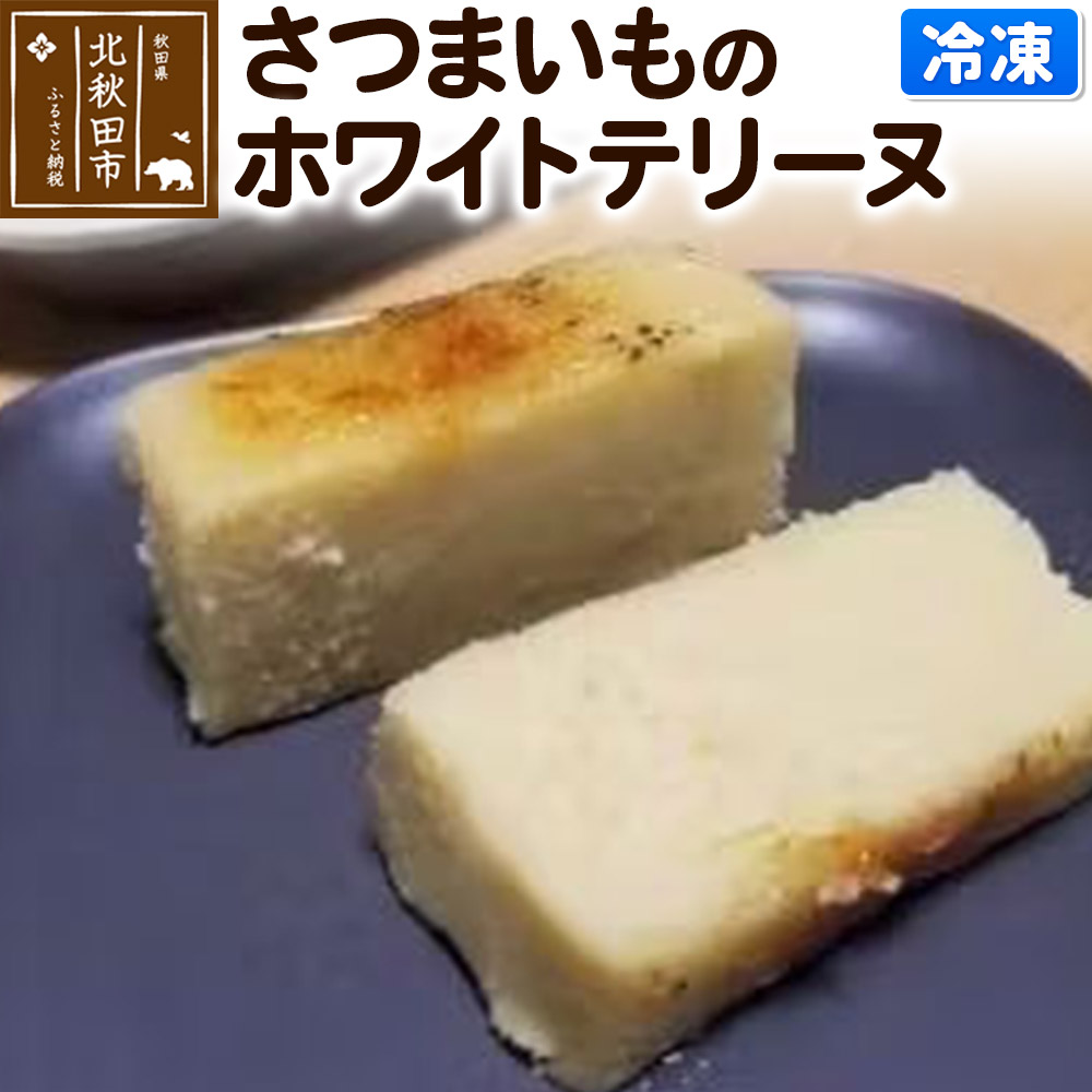 さつまいものホワイトテリーヌ秋田県北秋田市10000菓子・スイーツ焼き菓子
