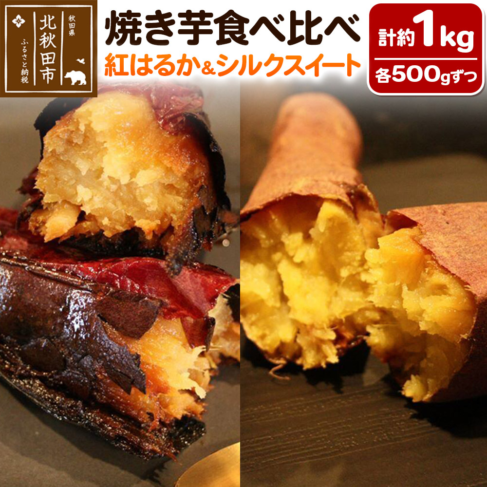 焼き芋食べ比べセット  計約1kg【紅はるか 約500g、シルクスイート 約500g】秋田県北秋田市10000野菜・きのこじゃがいも・イモ類