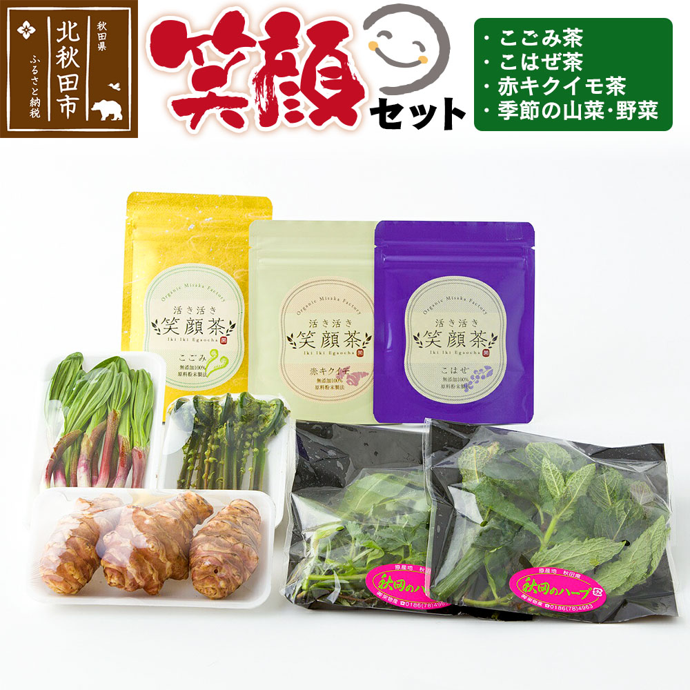 『笑顔セット』季節の山菜・野菜と、こごみ 茶・こはぜ 茶・キクイモ 茶のセット!アントシアニン ポリフェノール ビタミン ミネラル 酵素 が 豊富秋田県北秋田市17000お茶・飲料その他 お