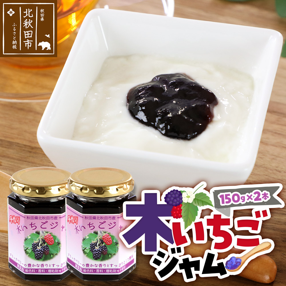 ジャム 木いちごジャム 150g×2本セット てぃっちゃん農園 秋田県 北秋田市秋田県北秋田市7000鍋セット・総菜・加工食品ジャム・はちみつ