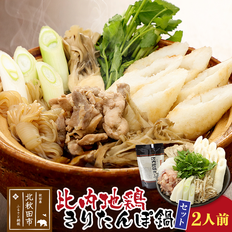 比内地鶏きりたんぽ鍋セット2人前(きりたんぽ4本、比内地鶏のお肉・スープ、野菜付きセット)秋田県北秋田市18000鍋セット・総菜・加工食品鍋セット