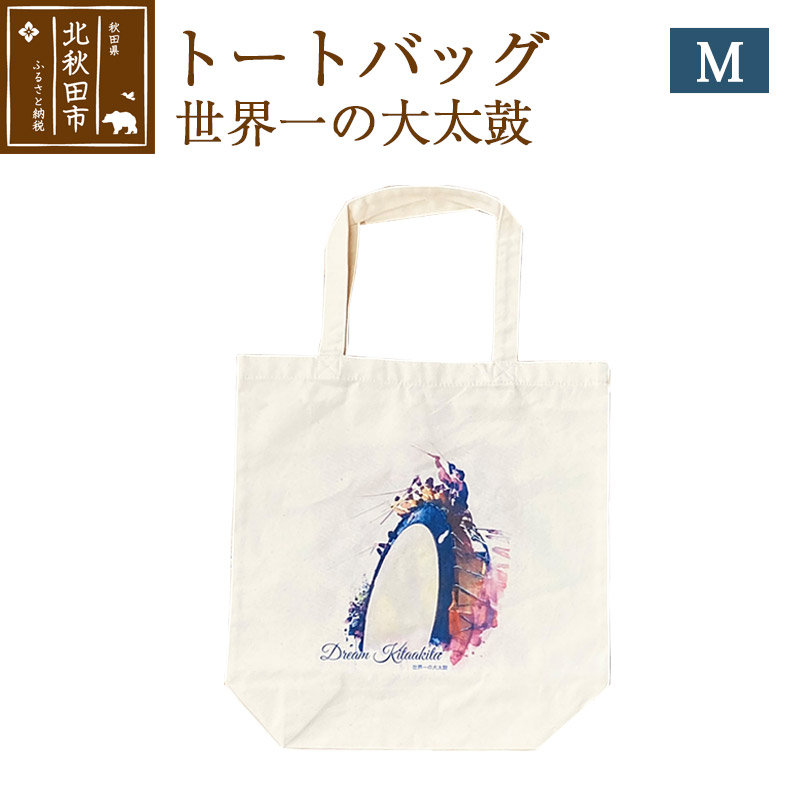 トートバッグM【柄:世界一の大太鼓】北秋田市モチーフ<ゆうパケット>秋田県北秋田市6000衣類・装飾品・工芸品鞄・バッグ