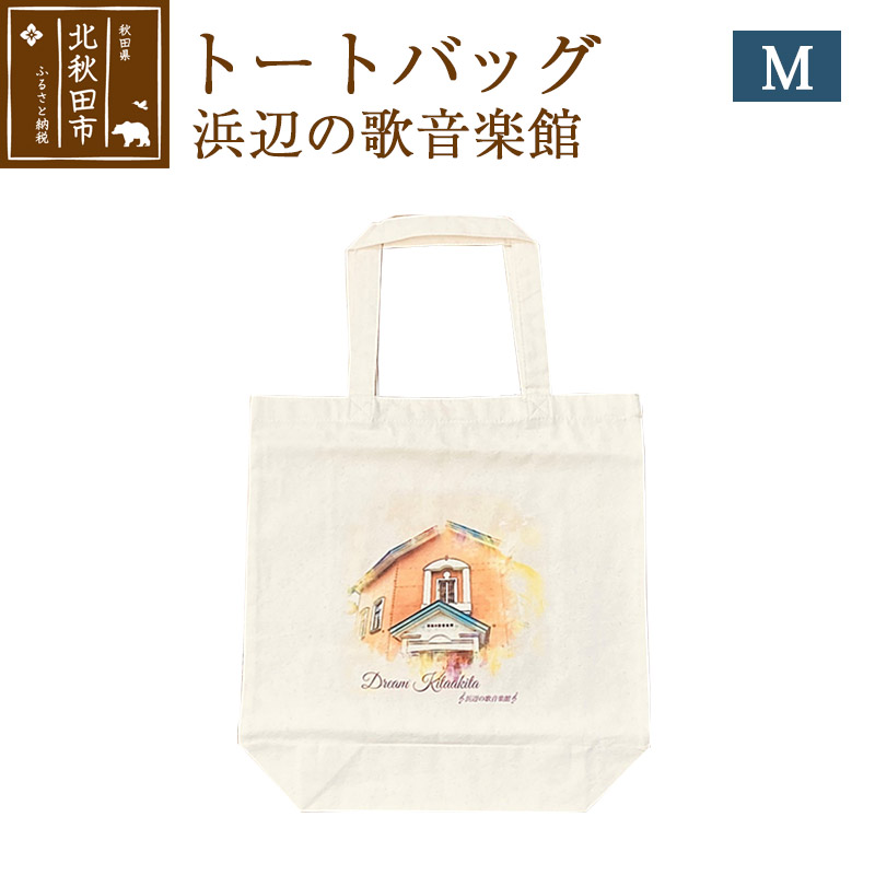 トートバッグM【柄:浜辺の歌音楽館】北秋田市モチーフ<ゆうパケット>秋田県北秋田市6000衣類・装飾品・工芸品鞄・バッグ